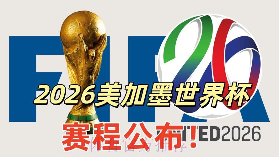2026美加墨世界杯直播平台方法